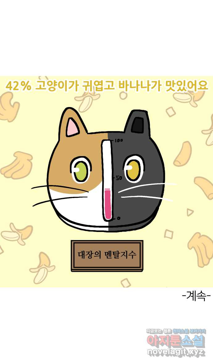 애옹식당 44화 바나나는 거들 뿐 - 웹툰 이미지 44