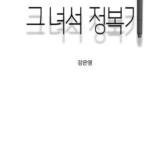 그녀석 정복기 70화 - 웹툰 이미지 80