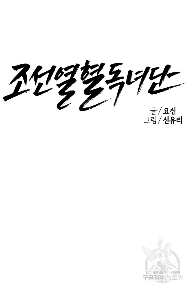 조선열혈독녀단 22화 - 웹툰 이미지 45