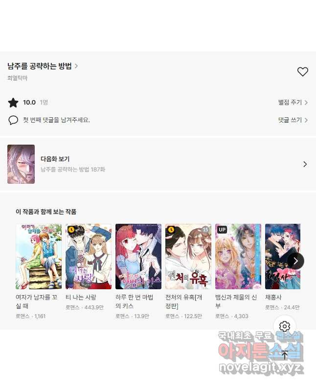 남주를 공략하는 방법 186화 - 웹툰 이미지 28