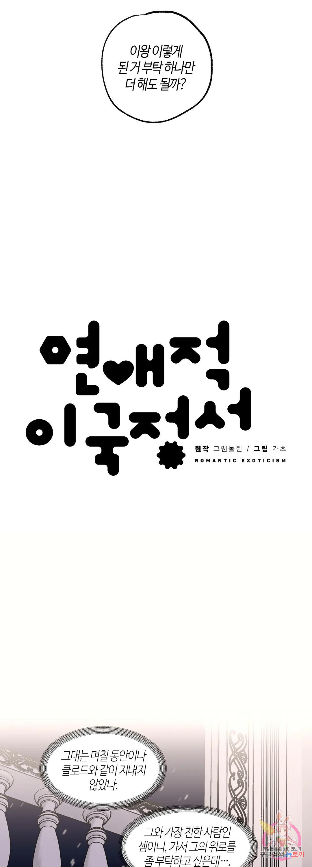 연애적 이국정서 18화 - 웹툰 이미지 16