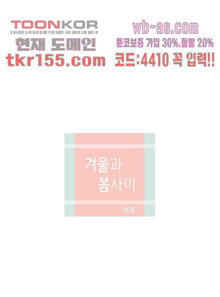 겨울과 봄사이 56화 - 웹툰 이미지 20