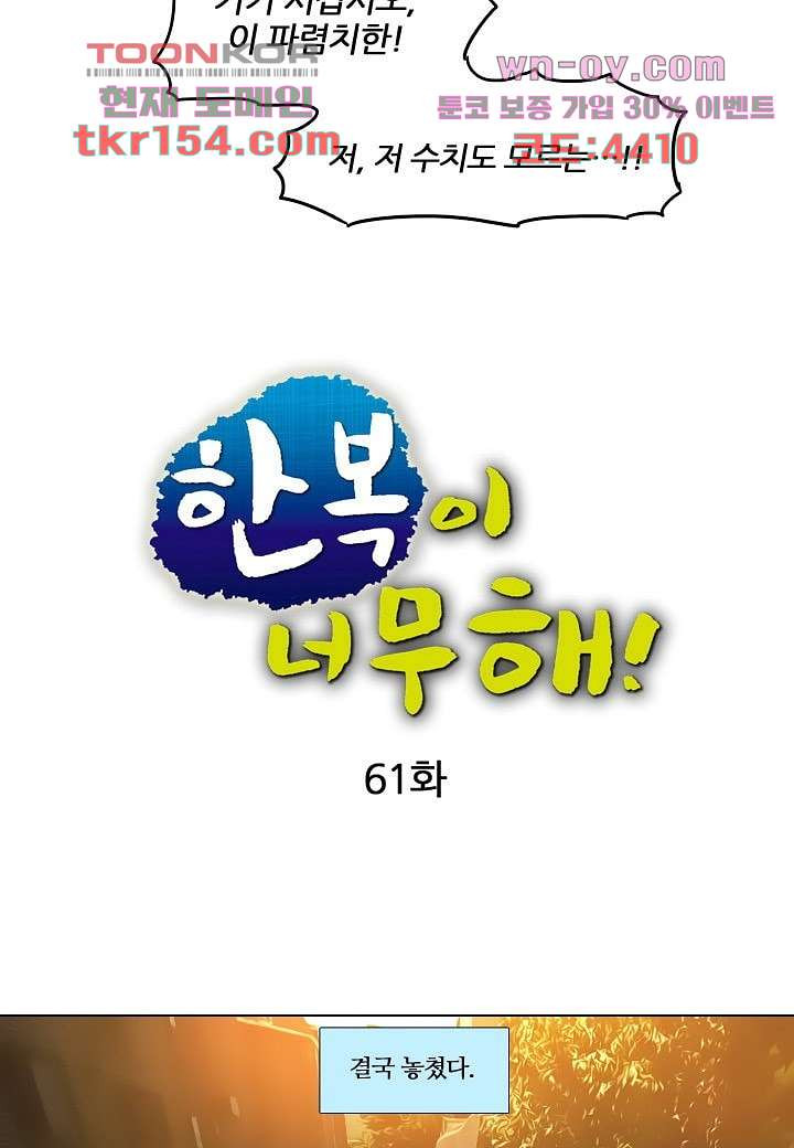 한복이 너무해 61화 - 웹툰 이미지 5