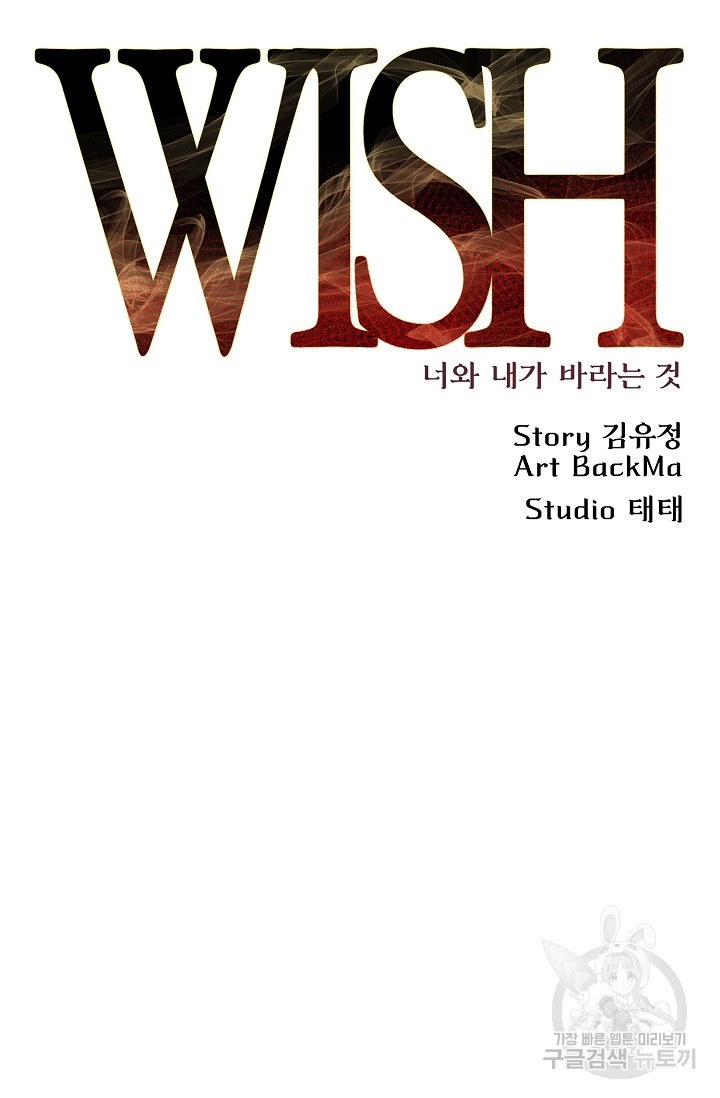 위시(WISH) 24화 - 웹툰 이미지 81