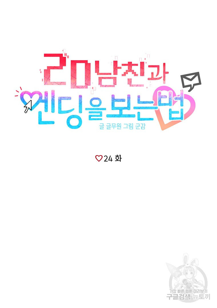 2D 남친과 엔딩을 보는 법 24화 - 웹툰 이미지 5