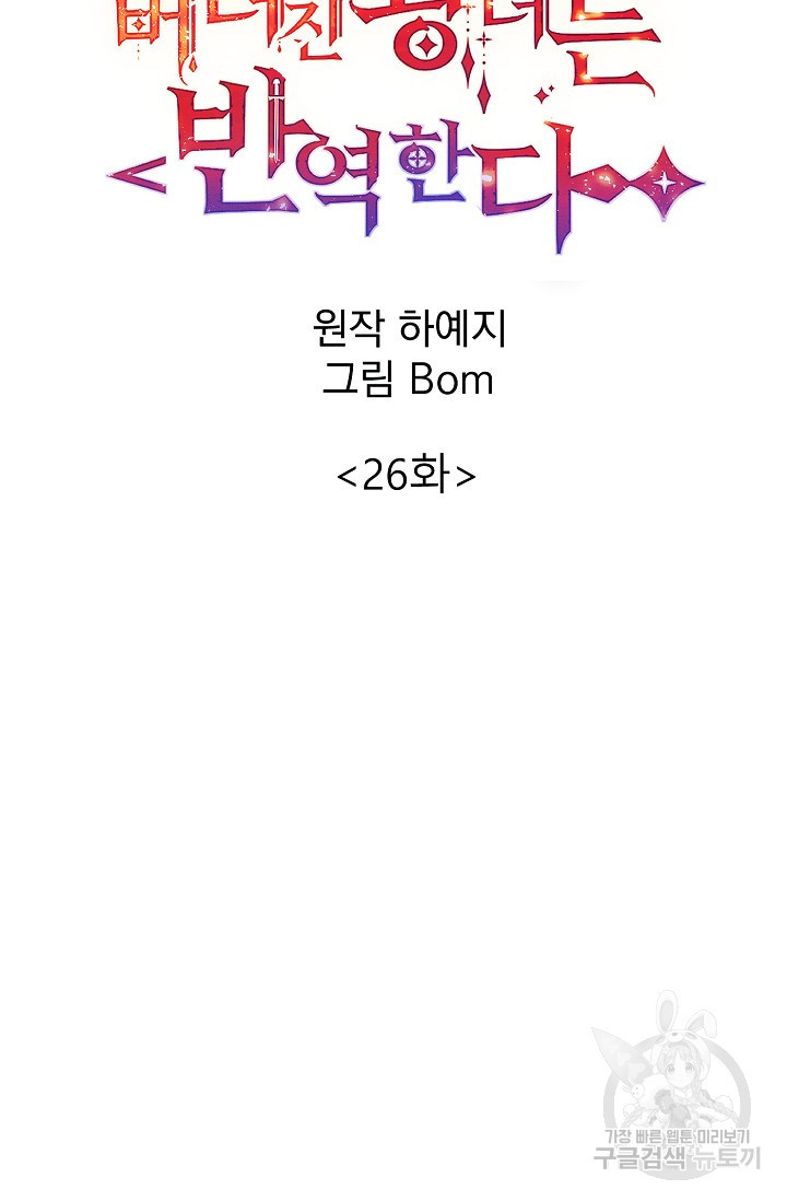 버려진 왕녀는 반역한다 26화 - 웹툰 이미지 28