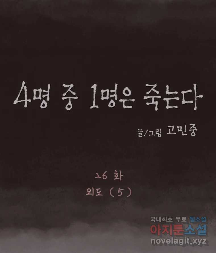 4명 중 1명은 죽는다 26화 외도 (5) - 웹툰 이미지 15