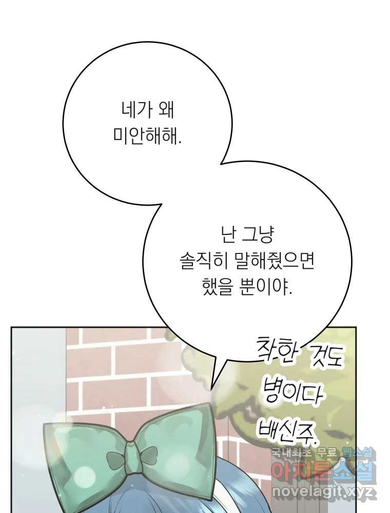 배신 주의 로맨스 17화 - 웹툰 이미지 32