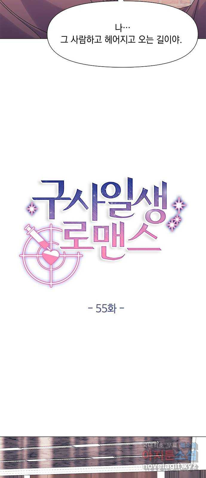 구사일생 로맨스 55화 - 웹툰 이미지 14