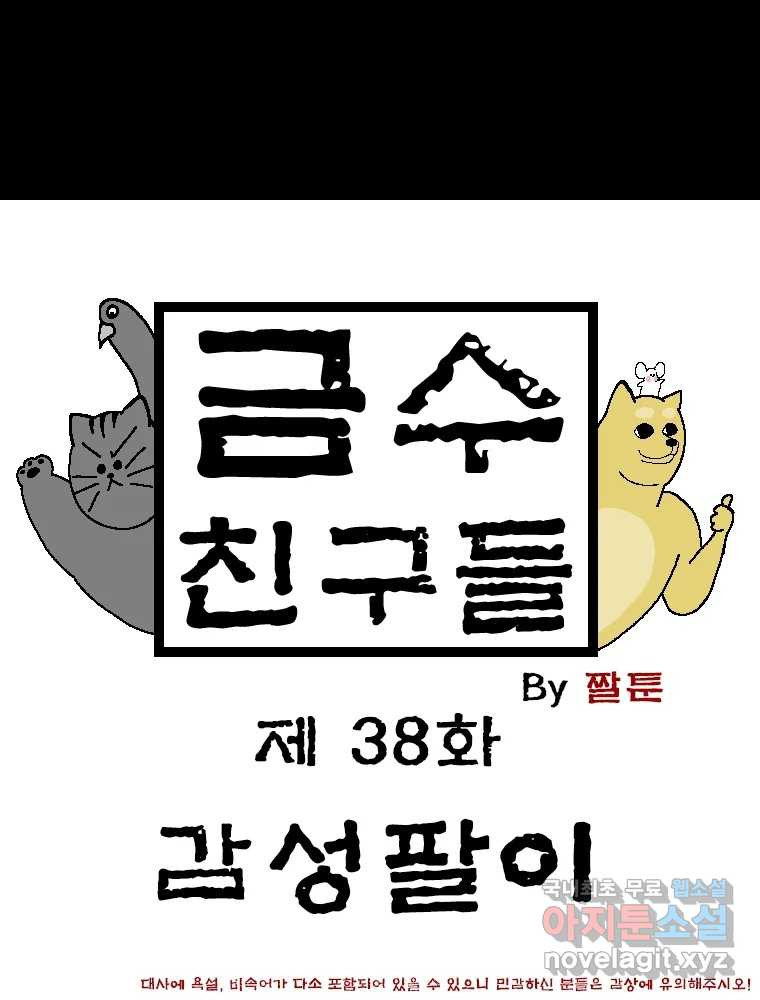 금수친구들 시즌3 38화 감성팔이 - 웹툰 이미지 1