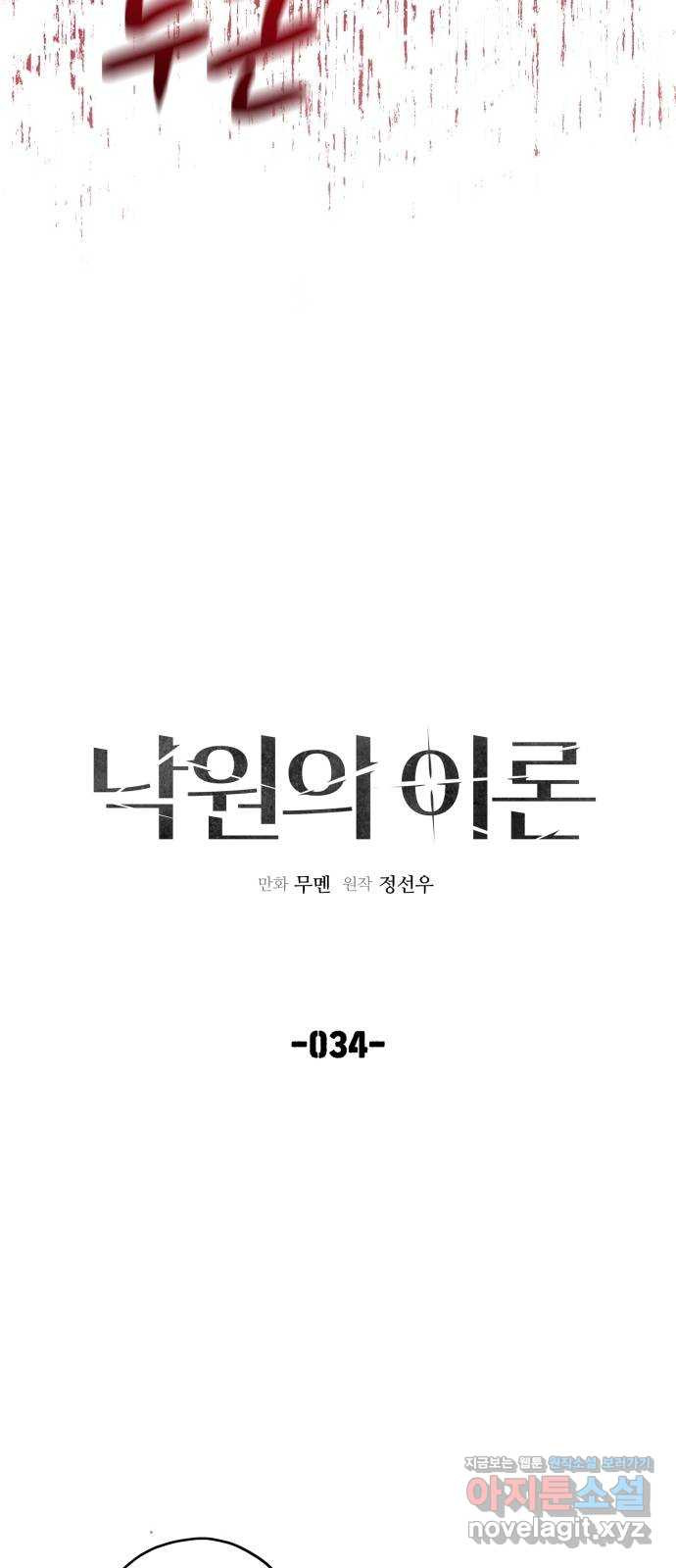 낙원의 이론 34화 - 웹툰 이미지 3