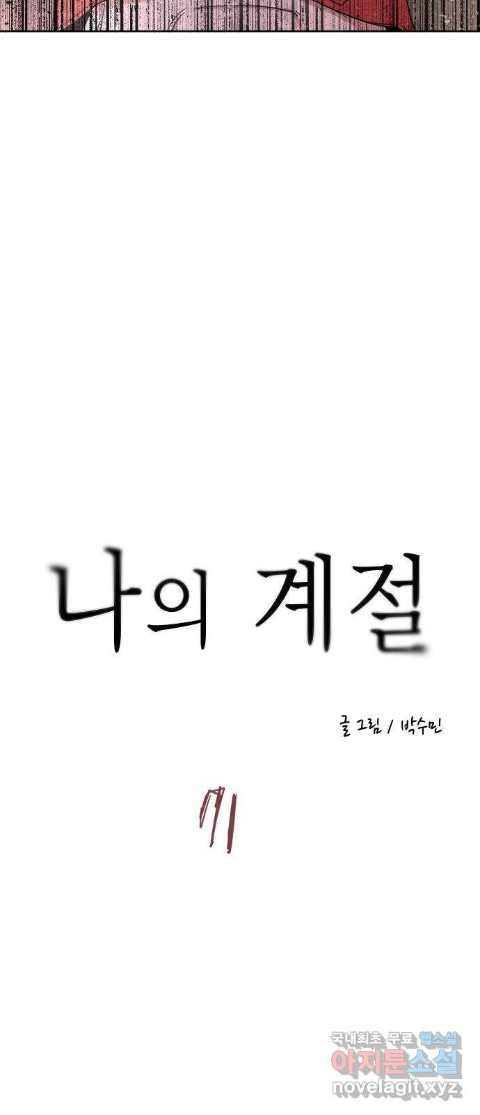 나의 계절 71화 - 웹툰 이미지 11