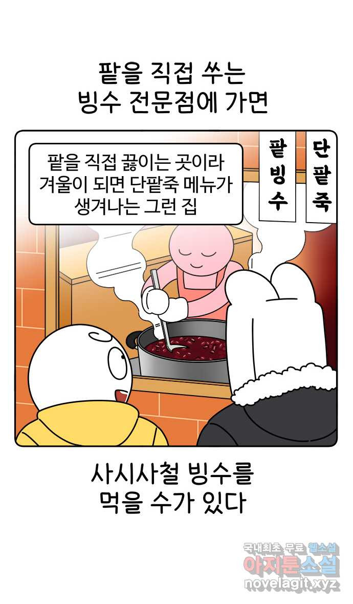 먹는 인생 82화 팥빙수 - 웹툰 이미지 8