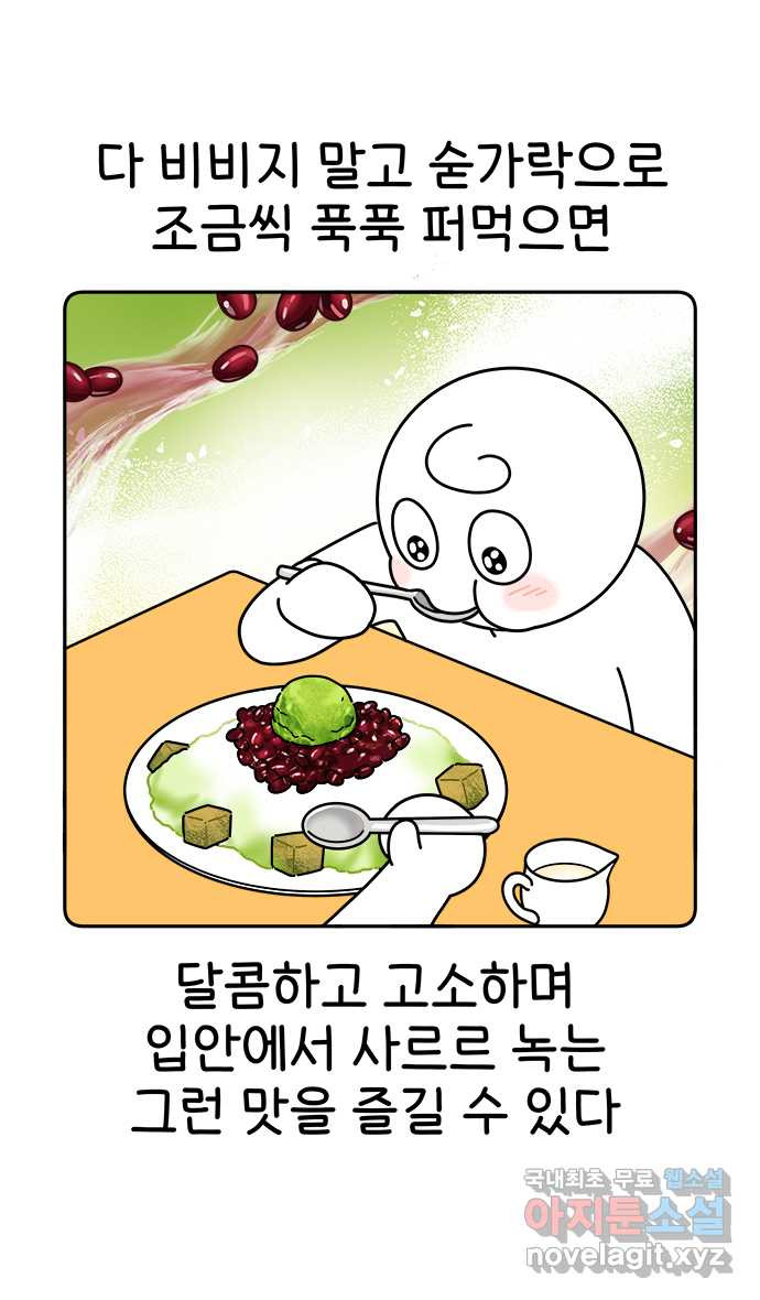 먹는 인생 82화 팥빙수 - 웹툰 이미지 10