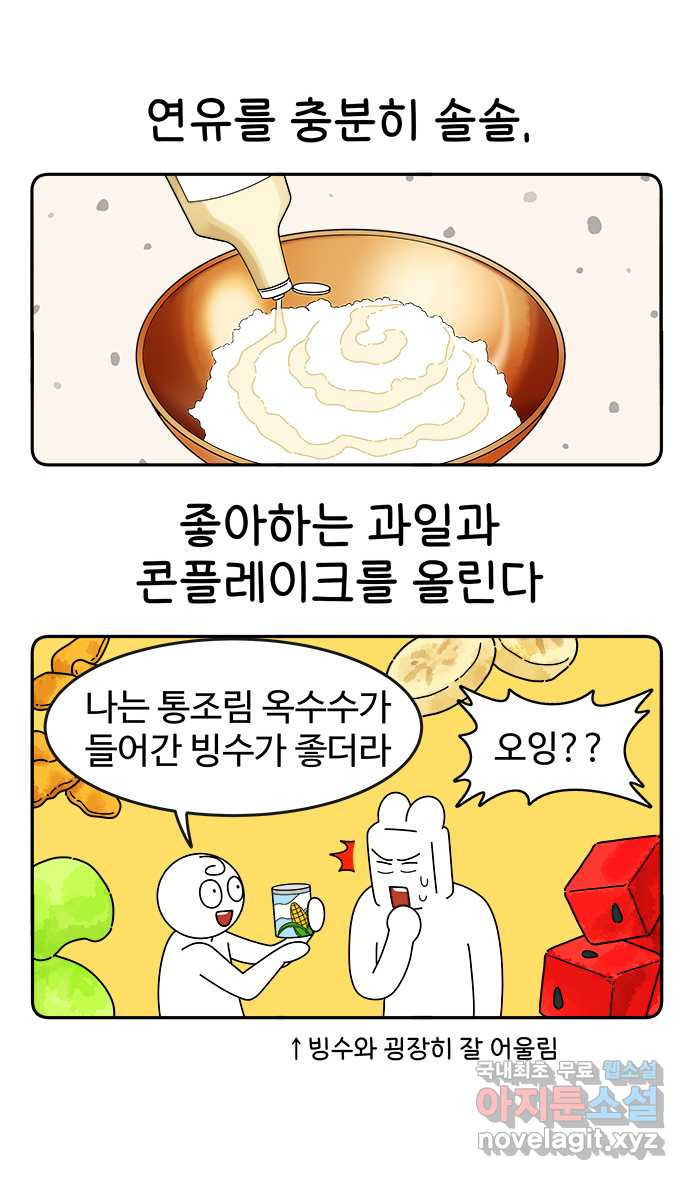 먹는 인생 82화 팥빙수 - 웹툰 이미지 16