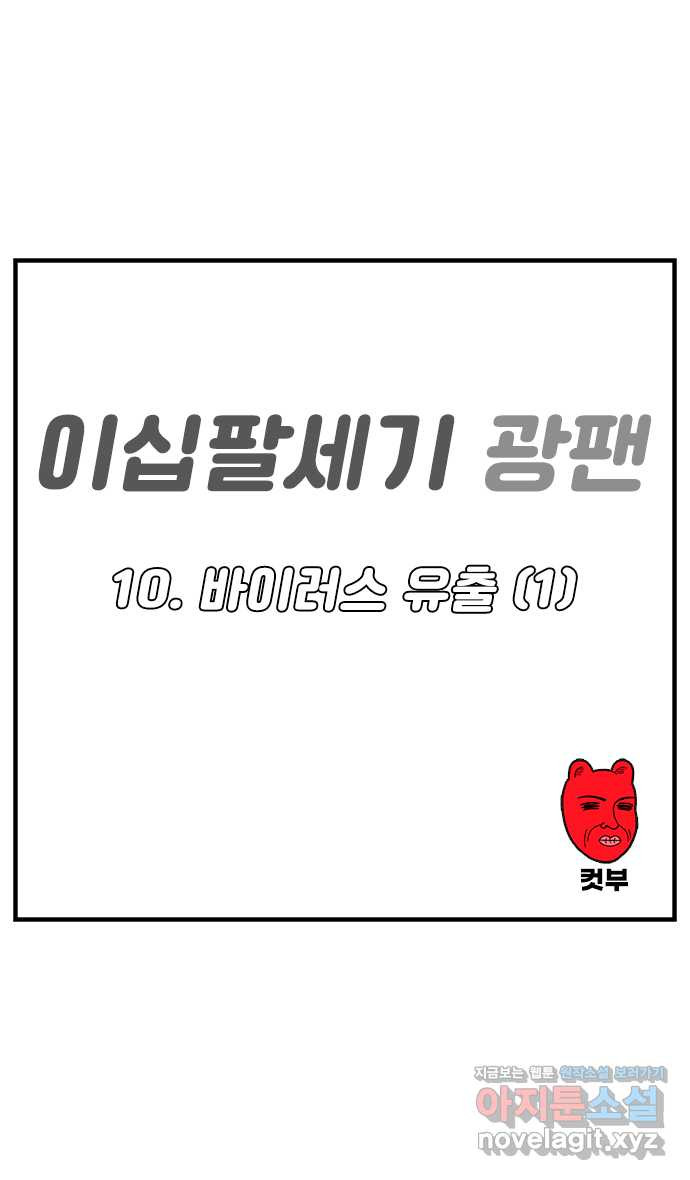 이십팔세기 광팬 10화 바이러스 유출 (1) - 웹툰 이미지 1