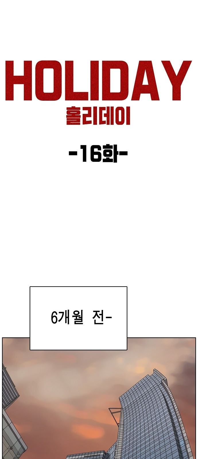 홀리데이 16화 - 웹툰 이미지 16