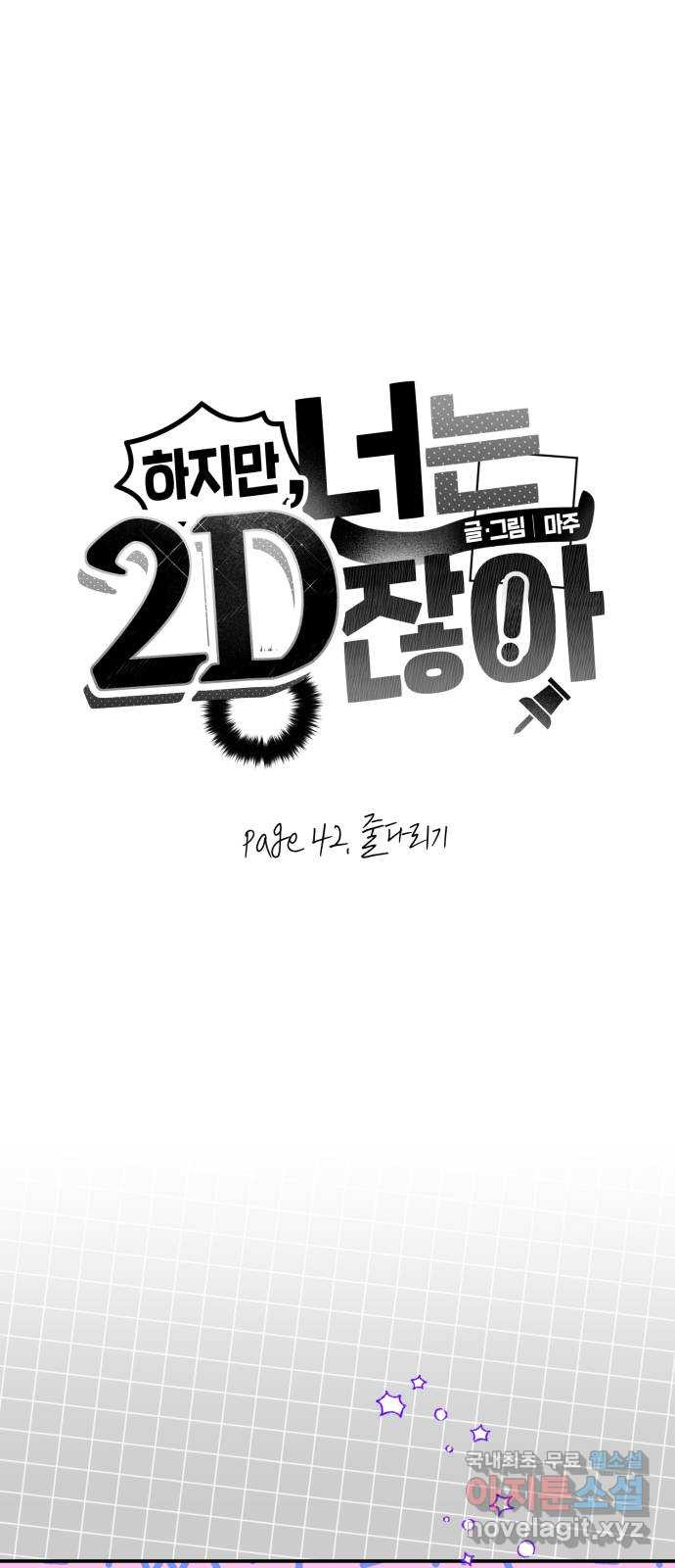 하지만 너는 2D잖아 42화 - 줄다리기 - 웹툰 이미지 5