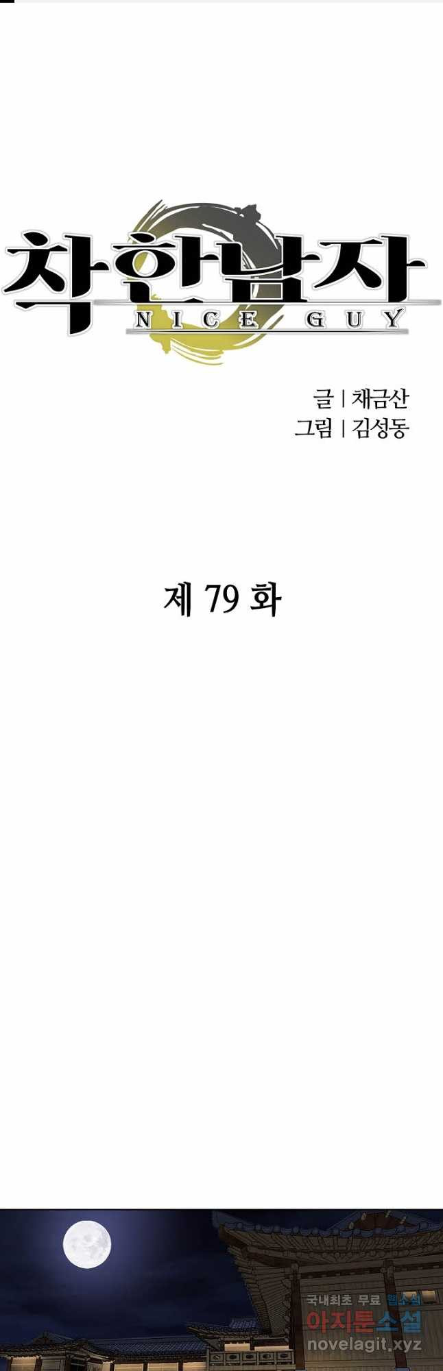 착한 남자 79화 - 웹툰 이미지 1