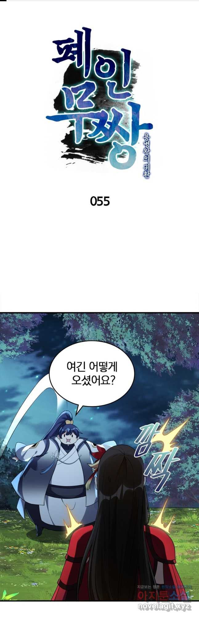 폐인무쌍:용병왕의 귀환 55화 - 웹툰 이미지 1