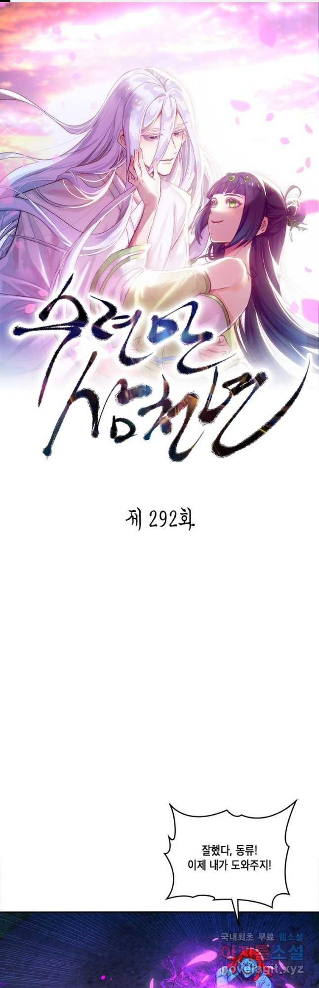 수련만 삼천년 292화 - 웹툰 이미지 1