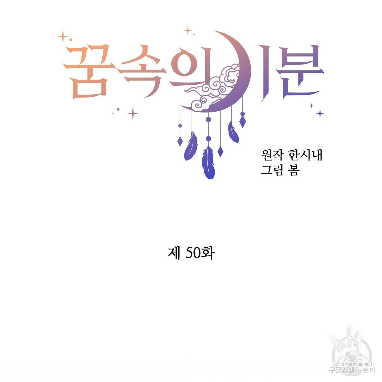 꿈속의 기분 50화 - 웹툰 이미지 30