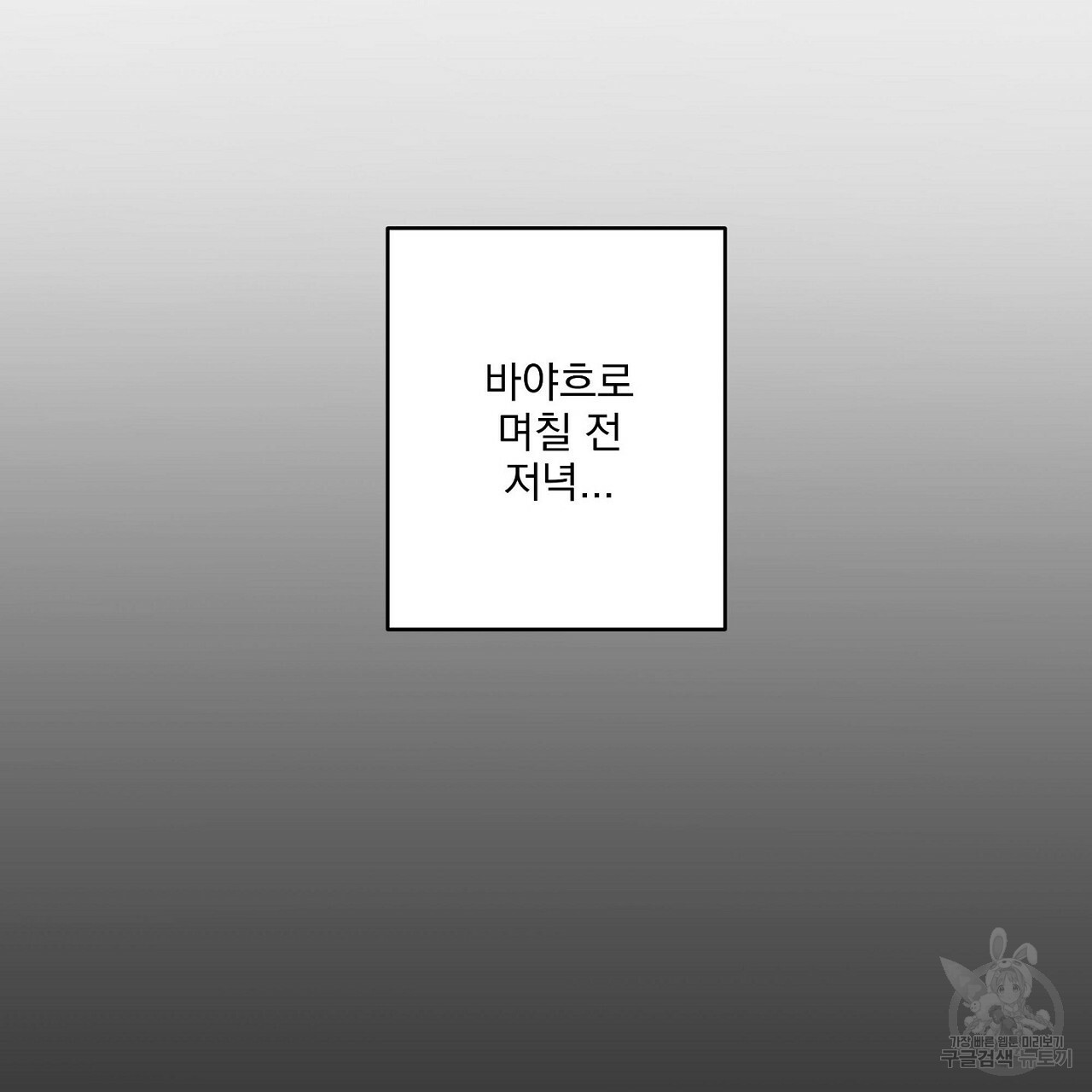 공유하는 집 1화 - 웹툰 이미지 89