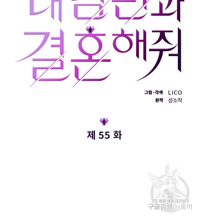 내 남편과 결혼해줘 55화 - 웹툰 이미지 17