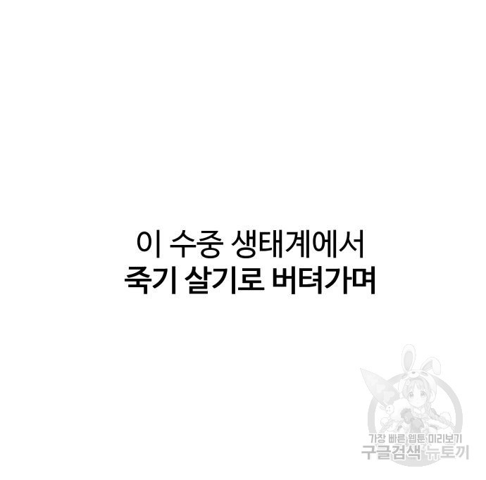 물고기로 살아남기 28화 - 웹툰 이미지 15