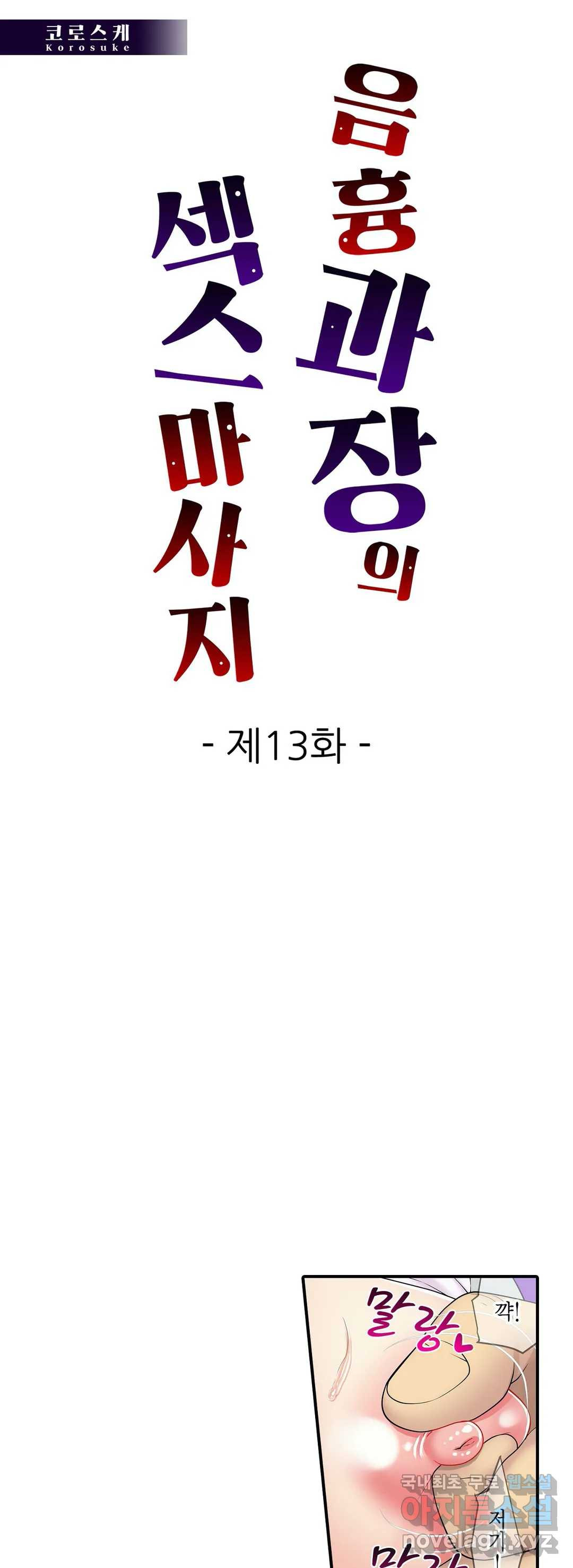 음흉 과장의 섹스 마사지 13화 - 웹툰 이미지 1