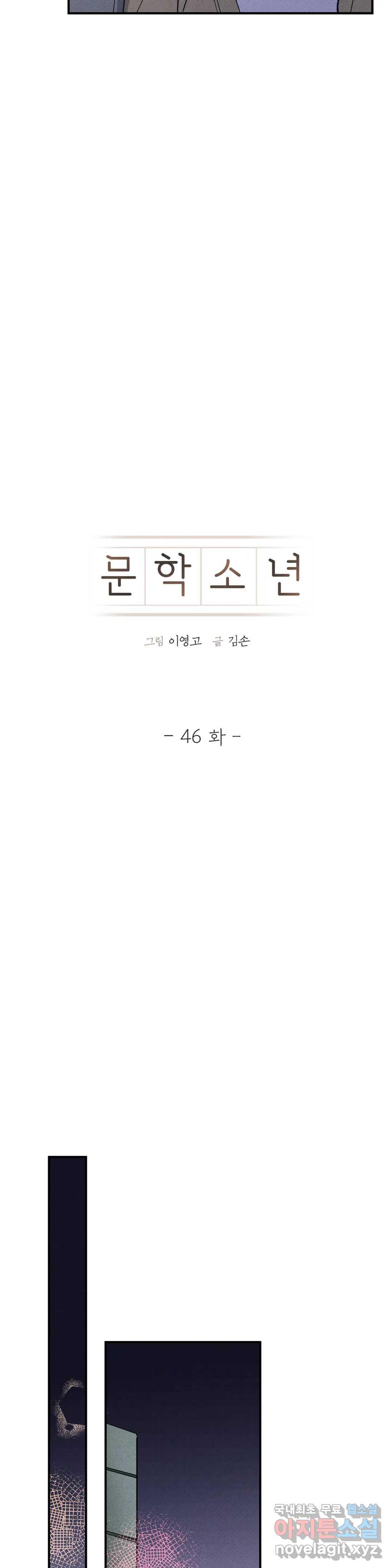 문학소년 46화 - 웹툰 이미지 15