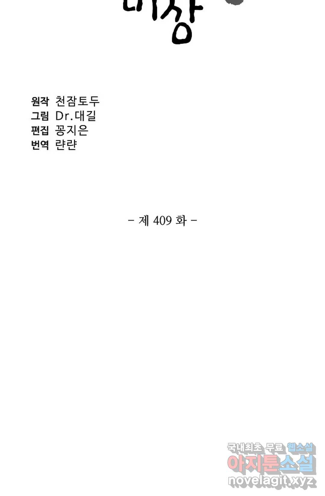 원존: 용의 비상 409화 - 웹툰 이미지 6