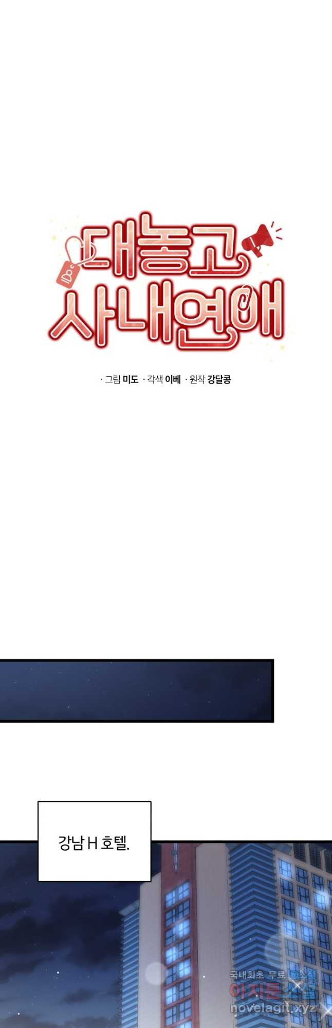 대놓고 사내연애 54화 - 웹툰 이미지 17