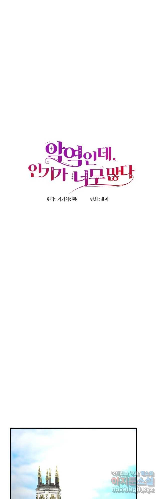 악역인데, 인기가 너무 많다 61화 - 웹툰 이미지 25