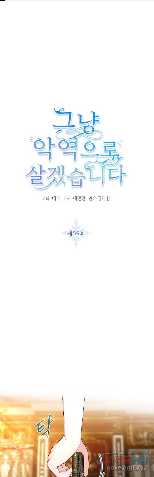 그냥 악역으로 살겠습니다 59화 - 웹툰 이미지 1