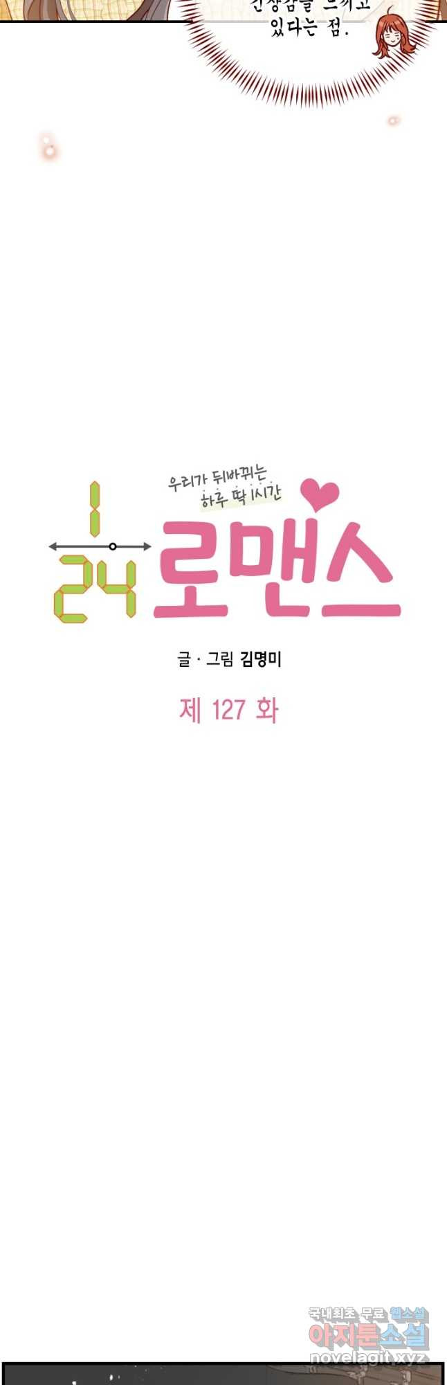 24분의 1 로맨스 127화 - 웹툰 이미지 5