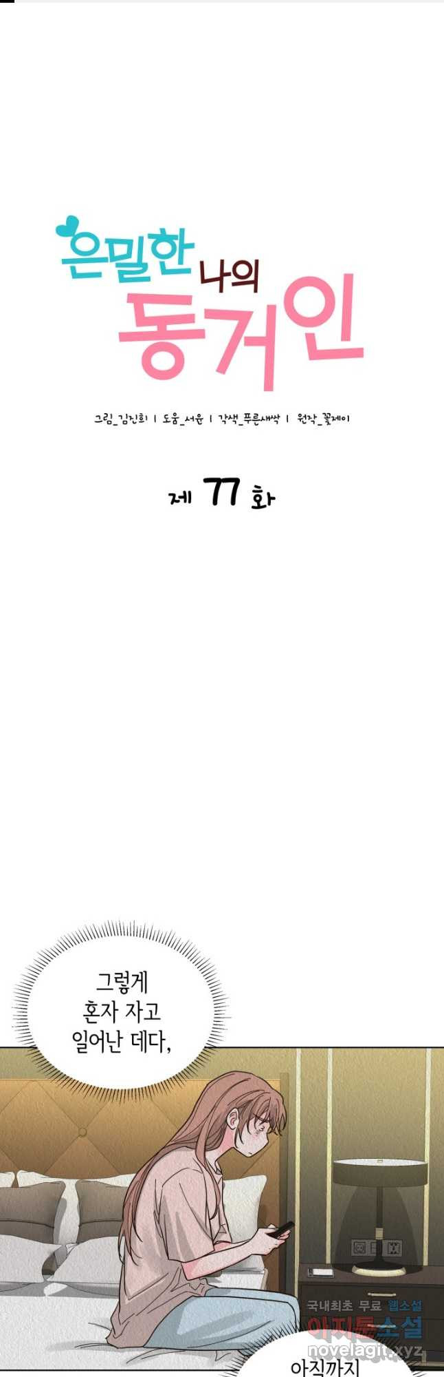 은밀한 나의 동거인 77화(외전 7화) - 웹툰 이미지 1