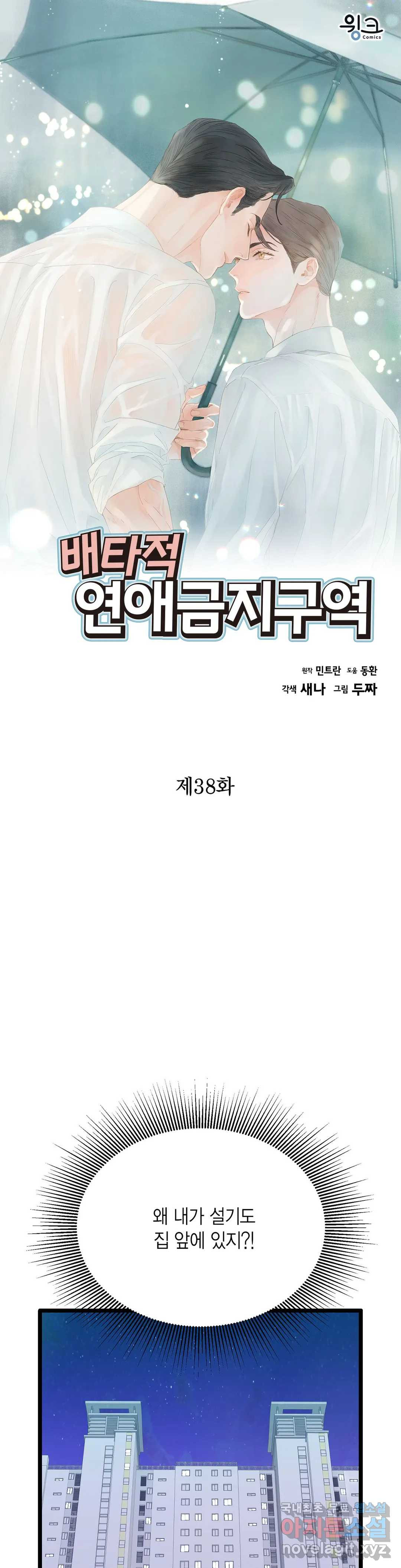 배타적 연애금지구역 38화 - 웹툰 이미지 1