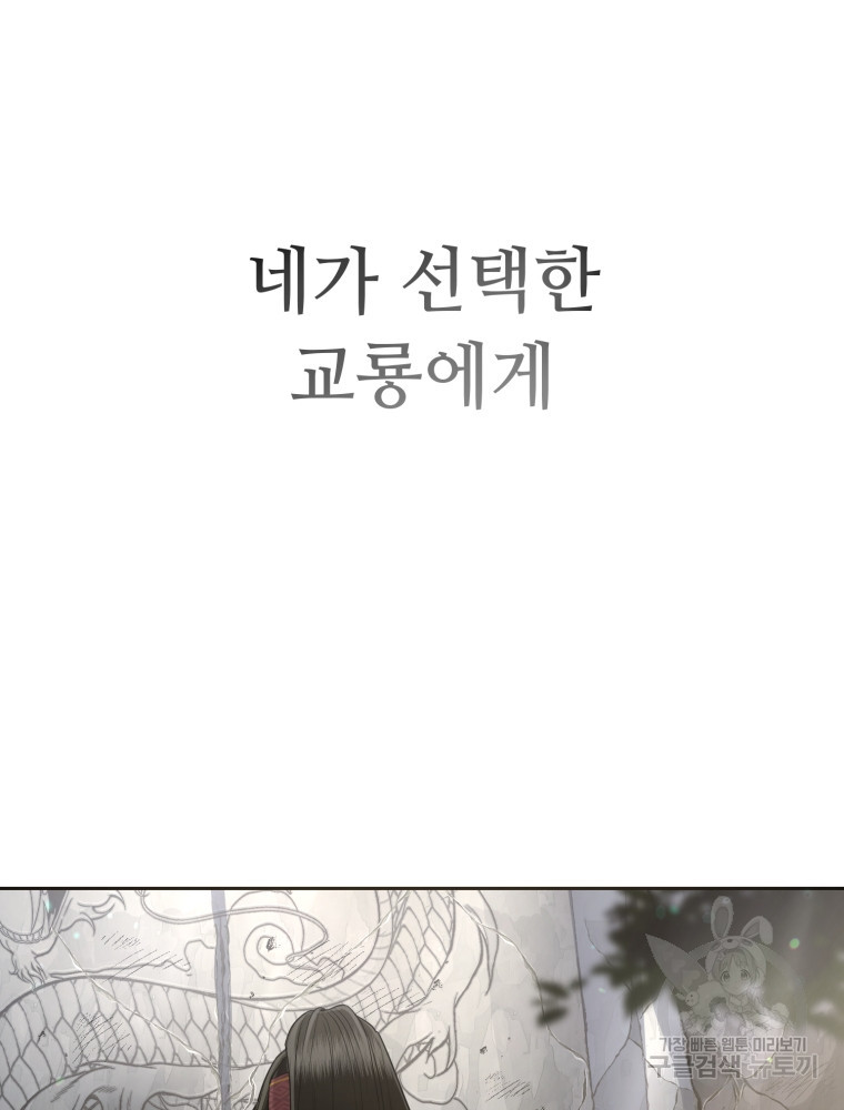 교룡의 주인 1화 - 웹툰 이미지 50