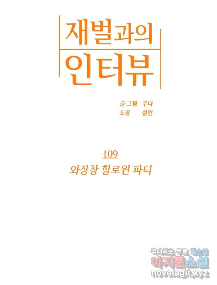 재벌과의 인터뷰 109화 와장창 할로윈 파티 - 웹툰 이미지 9