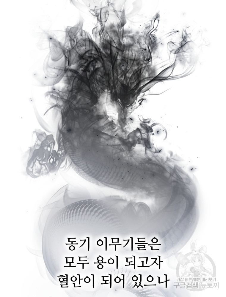 교룡의 주인 1화 - 웹툰 이미지 138