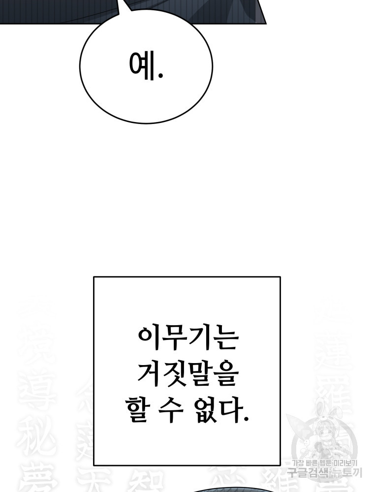 교룡의 주인 2화 - 웹툰 이미지 88