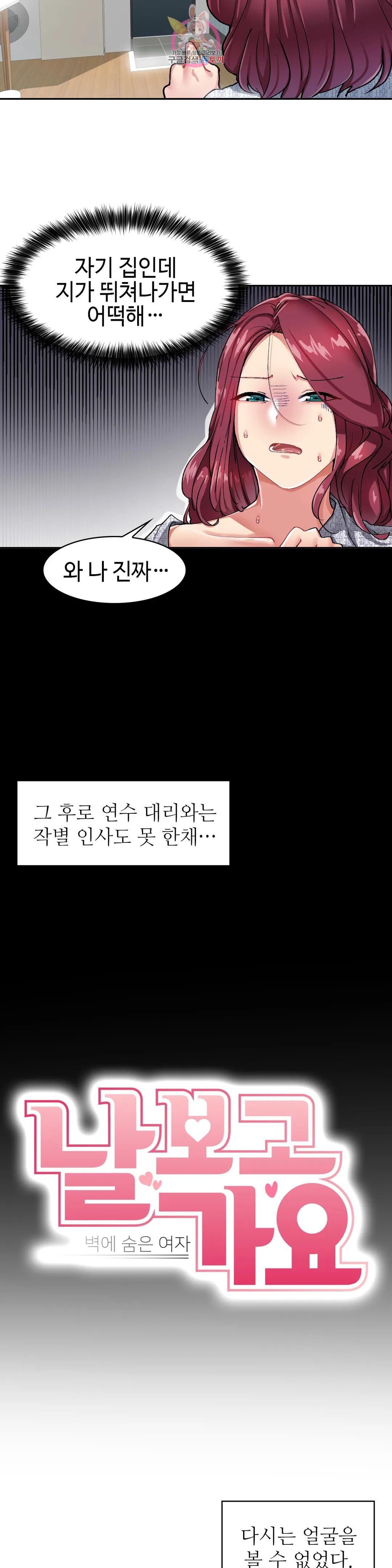 날 보고 가요 -벽에 숨은 여자- 9화 좀 내버려두세요♡ - 웹툰 이미지 12