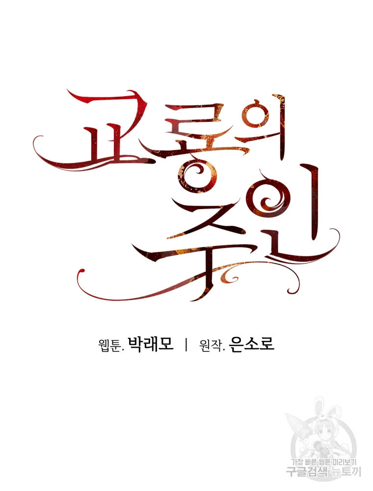 교룡의 주인 8화 - 웹툰 이미지 134