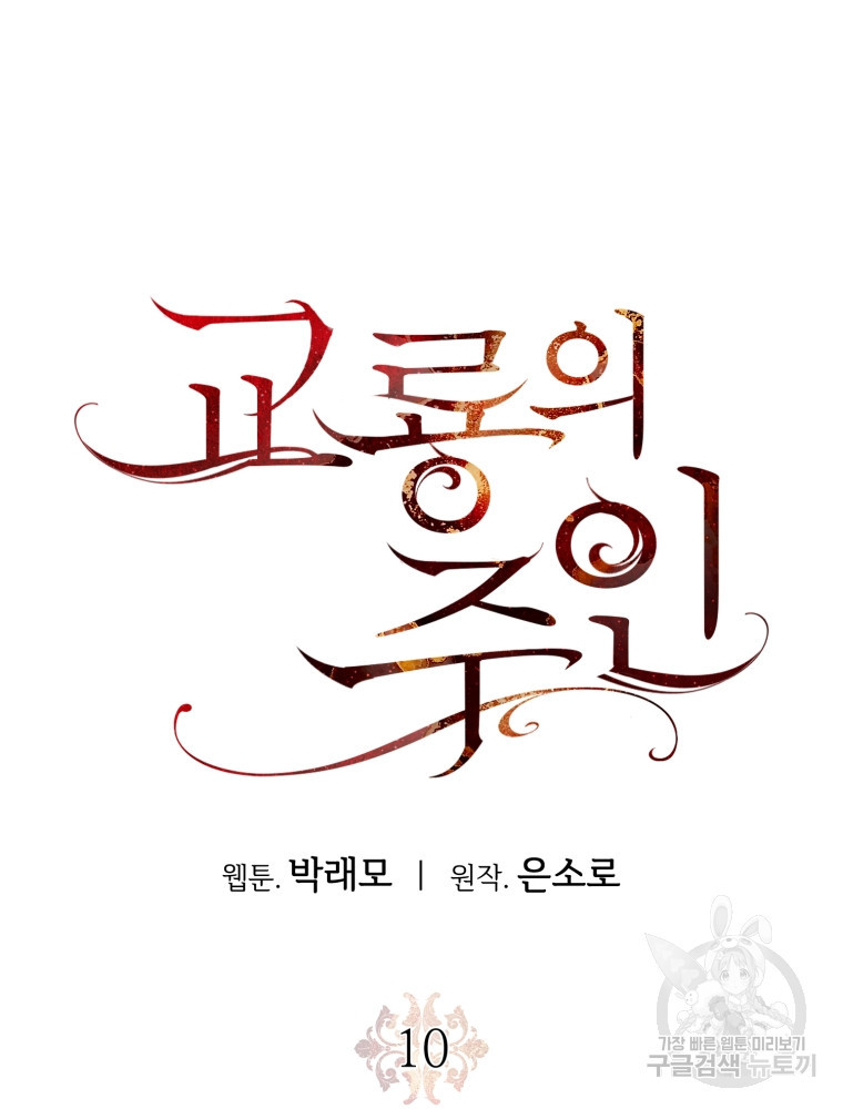 교룡의 주인 10화 - 웹툰 이미지 46