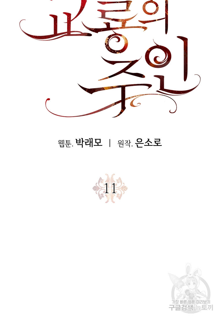 교룡의 주인 11화 - 웹툰 이미지 42