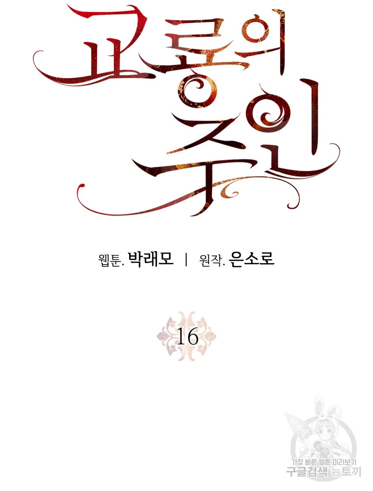 교룡의 주인 16화 - 웹툰 이미지 79