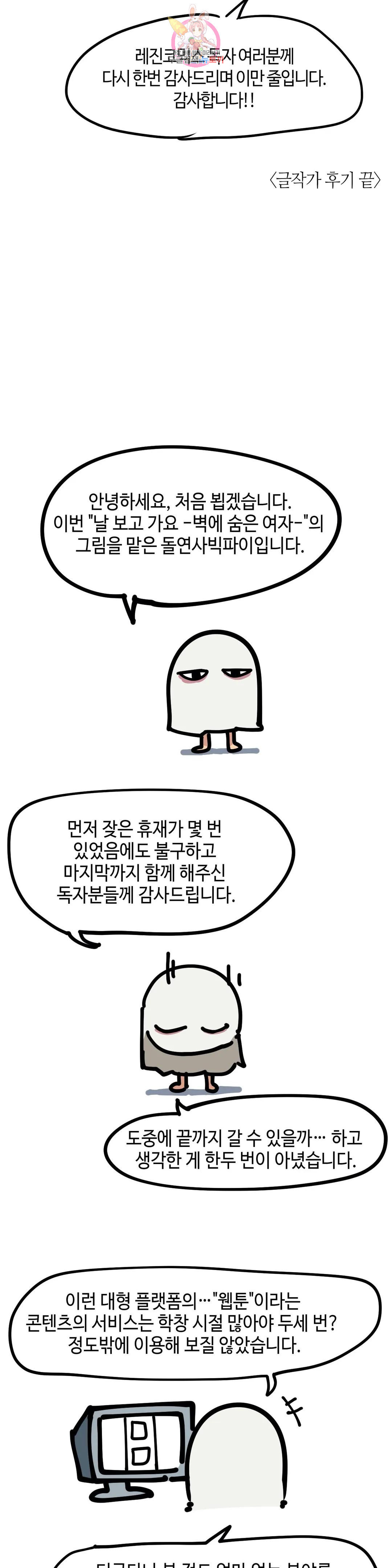 날 보고 가요 -벽에 숨은 여자- 에필로그 완결 후기 - 웹툰 이미지 3