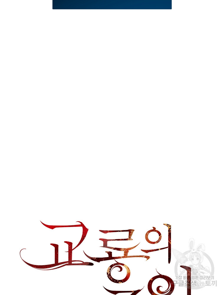 교룡의 주인 18화 - 웹툰 이미지 102