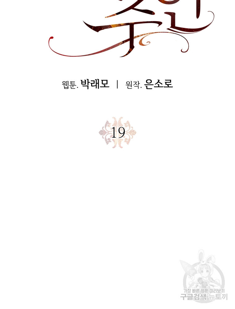 교룡의 주인 19화 - 웹툰 이미지 47